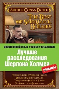 Книга Лучшие расследования Шерлока Холмса / The Best of Sherlock Holmes