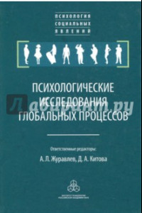 Книга Психологические исследования глобальных процессов. Предпосылки, тенденции, перспективы