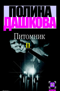 Книга Питомник. Книга 2