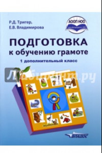 Книга Подготовка к обучению грамоте. 1 дополнительный класс. Учебник. ФГОС НОО