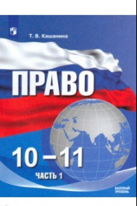 Книга Право. 10-11 классы. Базовый уровень. Учебное пособие в 2-х частях. ФГОС