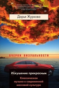 Книга Искушение прекрасным. Классическая музыка в современной массовой культуре