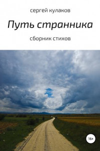 Книга Путь странника