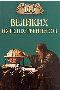 Книга 100 великих путешественников