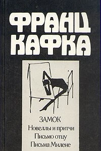 Книга Замок. Новеллы и притчи. Письмо отцу. Письма Милене