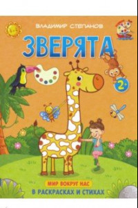 Книга Зверята. Книжка-раскраска в стихах