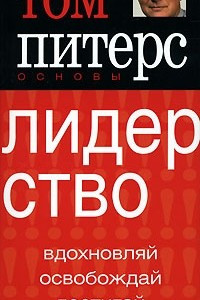 Книга Основы. Лидерство