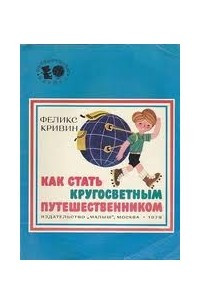 Книга Как стать кругосветным путешественником