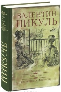 Книга Каторга. Богатство. Три возраста Окини-Сан