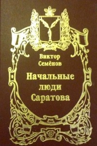 Книга Начальные люди Саратова