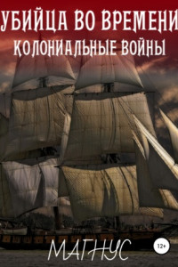 Книга Убийца во времени. История 1: Колониальные войны