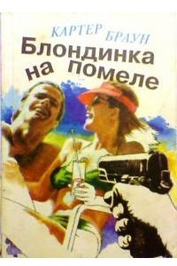 Книга Блондинка на помеле