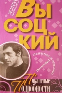 Книга Высоцкий. Пикантные подробности