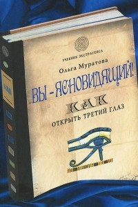 Книга Вы - ясновидящий! Как открыть третий глаз