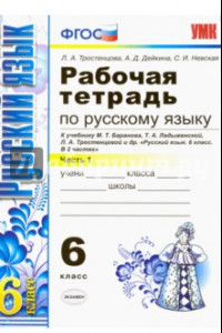 Книга Русский язык. 6 класс. Рабочая тетрадь к учебнику М. Т. Баранова и др. Часть 1. ФГОС