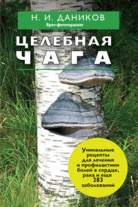 Книга Целебная чага