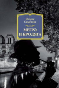 Книга Мегрэ и бродяга