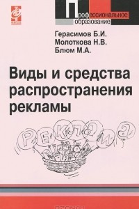 Книга Виды и средства распространения рекламы