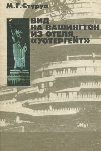 Книга Вид на Вашингтон из отеля 