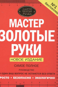 Книга Мастер золотые руки. Самое полное руководство . Новое издание