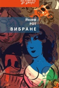 Книга Вибране