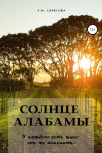 Книга Солнце Алабамы