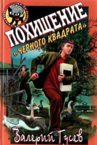 Книга Похищение 