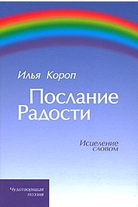 Книга Послание Радости. Исцеление словом