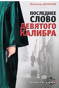 Книга Последнее слово девятого калибра