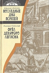 Книга Последние дни Помпеи. Орёл девятого легиона