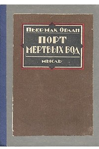 Книга Порт мертвых вод