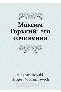 Книга Максим Горький: его сочинения