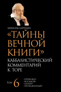 Книга Тайны Вечной Книги. Том 6. «Прикажи», «Восьмой», «Зачнет», «Прокаженный»