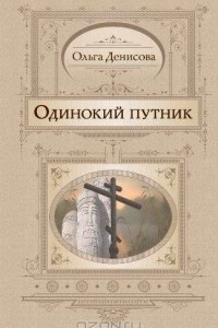 Книга Одинокий путник