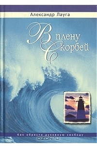 Книга В плену скорбей