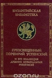 Книга В поисках песнопений греческой церкви. Преосвященный Порфирий Успенский и его коллекция