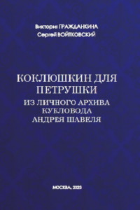 Книга Коклюшкин для Петрушки. Из личного архива кукловода Андрея Шавеля