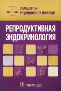 Книга Репродуктивная эндокринология. Стандарты медицинской помощи