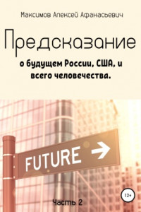 Книга Предсказание о будущем России, США, и всего человечества. Часть 2