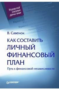 Книга Как составить личный финансовый план. Путь к финансовой независимости