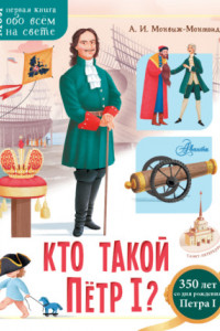 Книга Кто такой Пётр I?