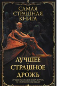 Книга Самая страшная книга. Лучшее. Страшное. Дрожь