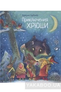 Книга Приключения Хрюши