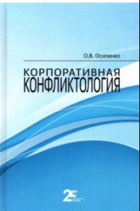 Книга Корпоративная конфликтология