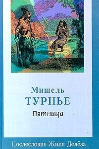 Книга Пятница, или Тихоокеанский лимб