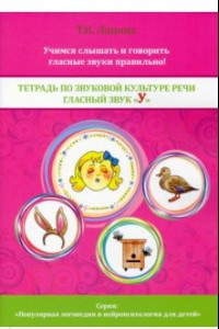 Книга Тетрадь по звуковой культуре речи. Гласный звук 