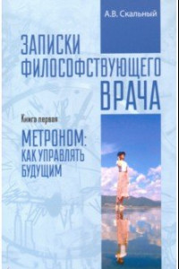 Книга Записки философствующего врача. Книга первая