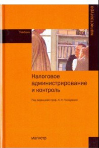 Книга Налоговое администрирование и контроль