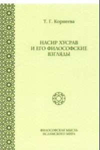 Книга Насир Хусрав и его философские взгляды