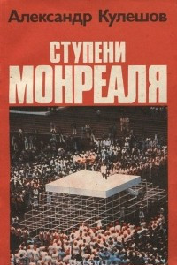 Книга Ступени Монреаля